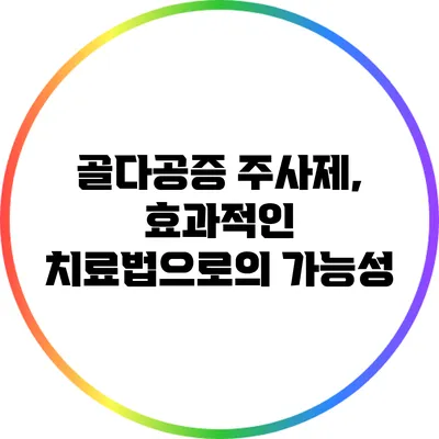 골다공증 주사제, 효과적인 치료법으로의 가능성