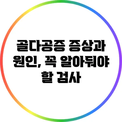 골다공증 증상과 원인, 꼭 알아둬야 할 검사