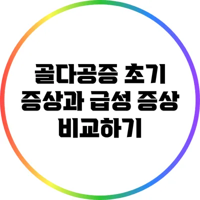 골다공증 초기 증상과 급성 증상 비교하기
