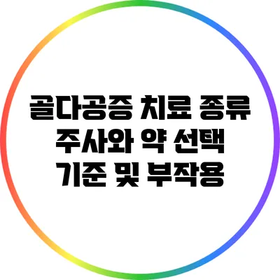 골다공증 치료 종류: 주사와 약 선택 기준 및 부작용