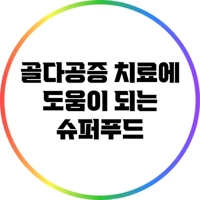 골다공증 치료에 도움이 되는 슈퍼푸드