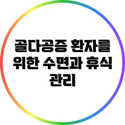 골다공증 환자를 위한 수면과 휴식 관리