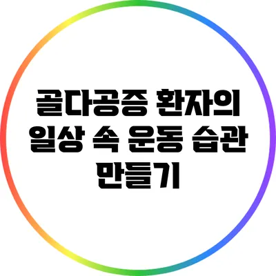 골다공증 환자의 일상 속 운동 습관 만들기