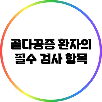 골다공증 환자의 필수 검사 항목