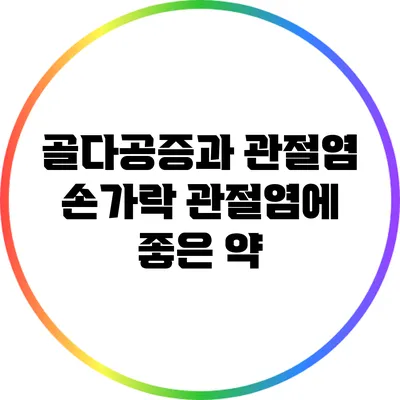 골다공증과 관절염: 손가락 관절염에 좋은 약