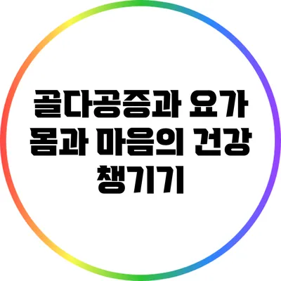 골다공증과 요가: 몸과 마음의 건강 챙기기