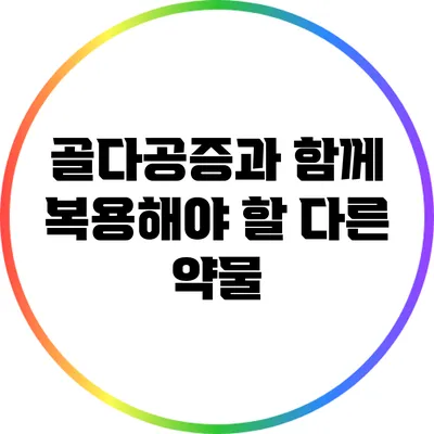 골다공증과 함께 복용해야 할 다른 약물