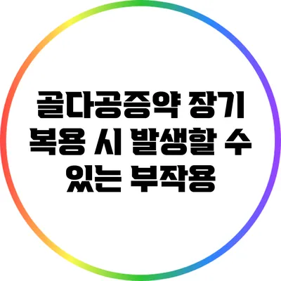 골다공증약 장기 복용 시 발생할 수 있는 부작용