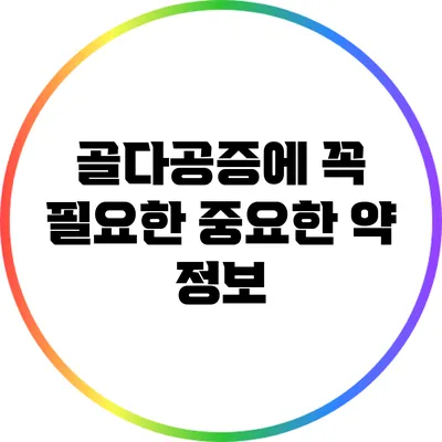 골다공증에 꼭 필요한 중요한 약 정보