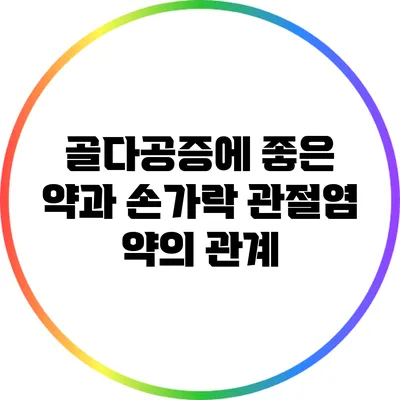 골다공증에 좋은 약과 손가락 관절염 약의 관계