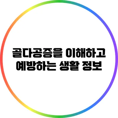 골다공증을 이해하고 예방하는 생활 정보