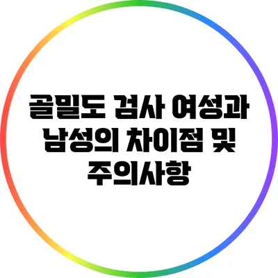 골밀도 검사: 여성과 남성의 차이점 및 주의사항