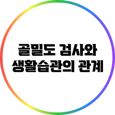 골밀도 검사와 생활습관의 관계
