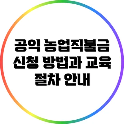 공익 농업직불금 신청 방법과 교육 절차 안내
