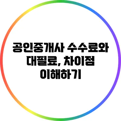 공인중개사 수수료와 대필료, 차이점 이해하기