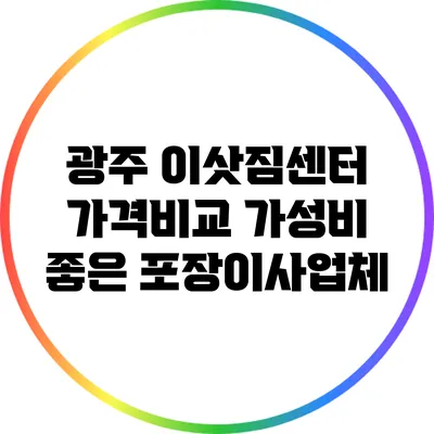 광주 이삿짐센터 가격비교: 가성비 좋은 포장이사업체