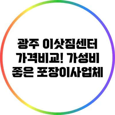 광주 이삿짐센터 가격비교! 가성비 좋은 포장이사업체