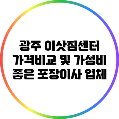 광주 이삿짐센터 가격비교 및 가성비 좋은 포장이사 업체