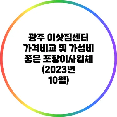 광주 이삿짐센터 가격비교 및 가성비 좋은 포장이사업체 (2023년 10월)