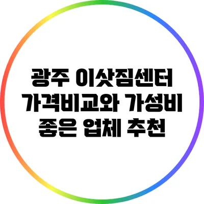 광주 이삿짐센터 가격비교와 가성비 좋은 업체 추천