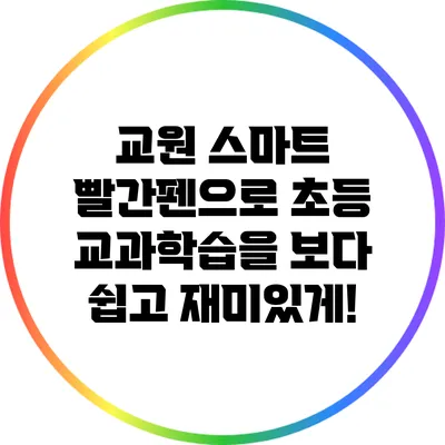 교원 스마트 빨간펜으로 초등 교과학습을 보다 쉽고 재미있게!