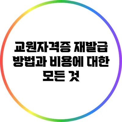 교원자격증 재발급 방법과 비용에 대한 모든 것