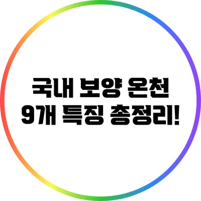 국내 보양 온천 9개 특징 총정리!