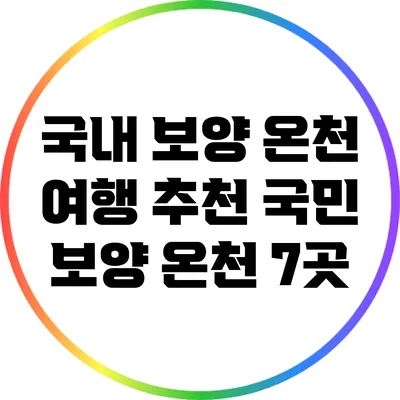국내 보양 온천 여행 추천: 국민 보양 온천 7곳