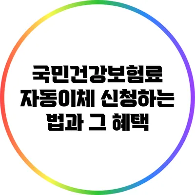 국민건강보험료 자동이체 신청하는 법과 그 혜택