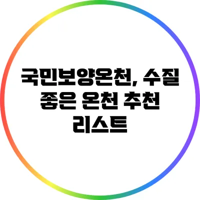국민보양온천, 수질 좋은 온천 추천 리스트