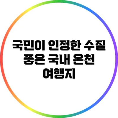 국민이 인정한 수질 좋은 국내 온천 여행지