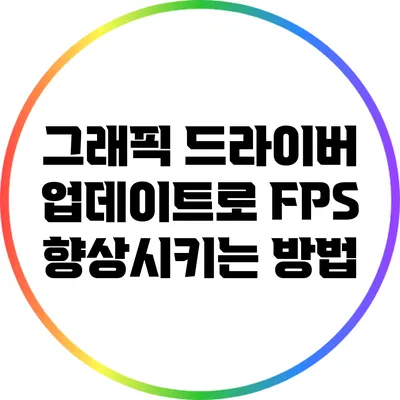 그래픽 드라이버 업데이트로 FPS 향상시키는 방법