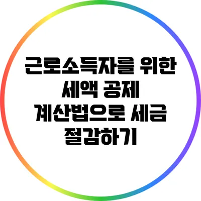 근로소득자를 위한 세액 공제 계산법으로 세금 절감하기