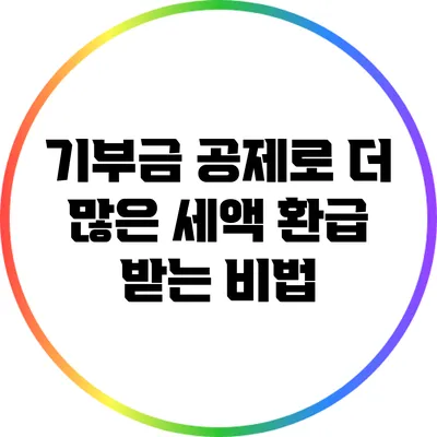 기부금 공제로 더 많은 세액 환급 받는 비법