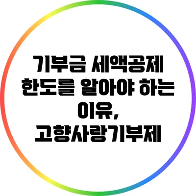 기부금 세액공제 한도를 알아야 하는 이유, 고향사랑기부제