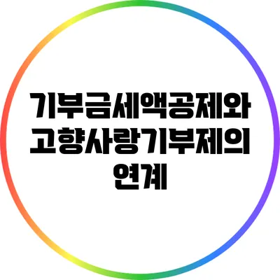 기부금세액공제와 고향사랑기부제의 연계