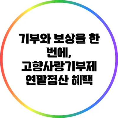 기부와 보상을 한 번에, 고향사랑기부제 연말정산 혜택
