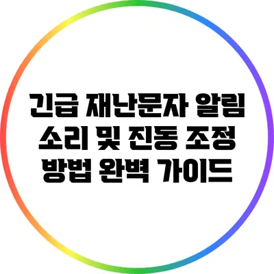 긴급 재난문자 알림 소리 및 진동 조정 방법 완벽 가이드