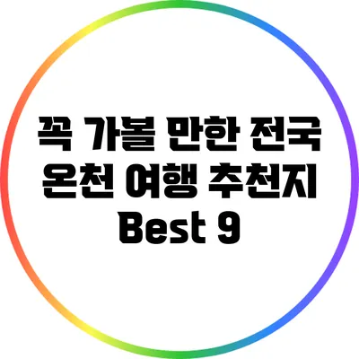 꼭 가볼 만한 전국 온천 여행 추천지 Best 9