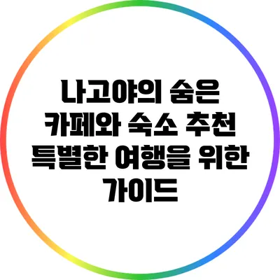나고야의 숨은 카페와 숙소 추천: 특별한 여행을 위한 가이드