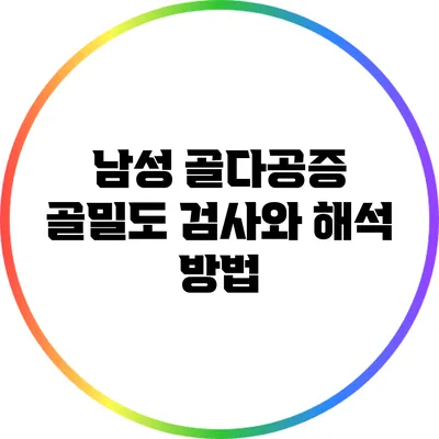남성 골다공증: 골밀도 검사와 해석 방법