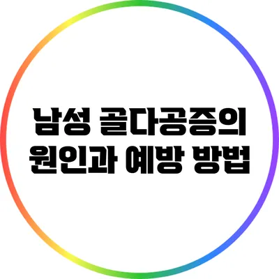 남성 골다공증의 원인과 예방 방법
