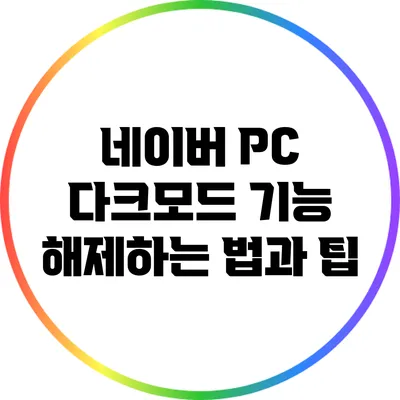 네이버 PC 다크모드 기능 해제하는 법과 팁