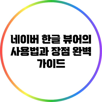 네이버 한글 뷰어의 사용법과 장점 완벽 가이드