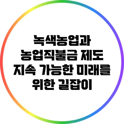 녹색농업과 농업직불금 제도: 지속 가능한 미래를 위한 길잡이