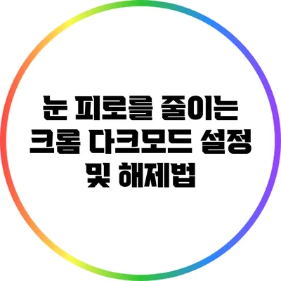눈 피로를 줄이는 크롬 다크모드 설정 및 해제법