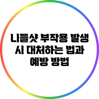 니들샷 부작용 발생 시 대처하는 법과 예방 방법