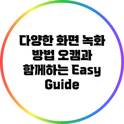 다양한 화면 녹화 방법: 오캠과 함께하는 Easy Guide