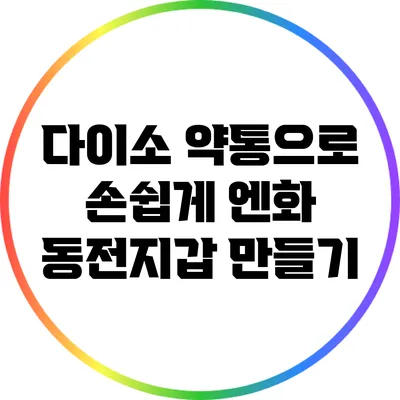 다이소 약통으로 손쉽게 엔화 동전지갑 만들기