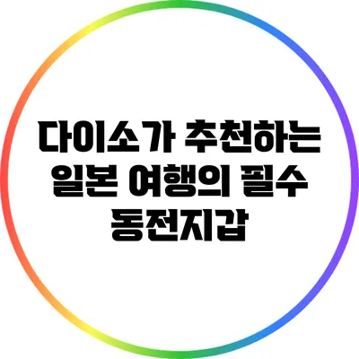 다이소가 추천하는 일본 여행의 필수 동전지갑